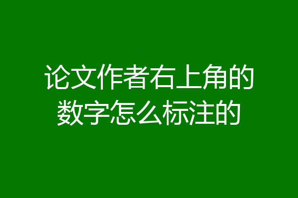 论文作者右上角的数字怎么标注的