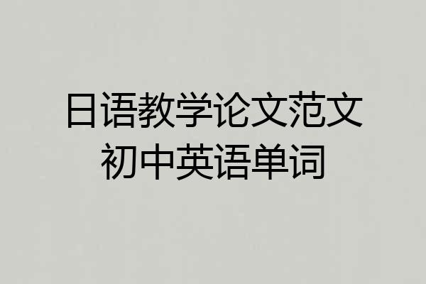 日语教学论文范文初中英语单词