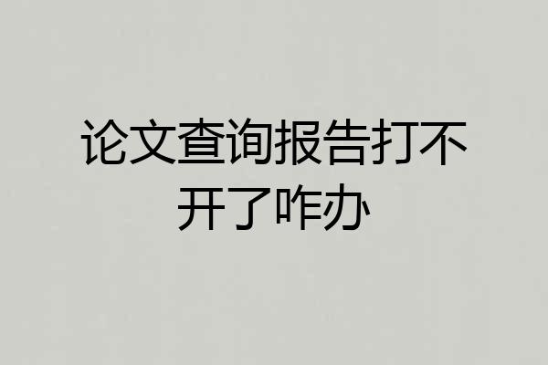 论文查询报告打不开了咋办