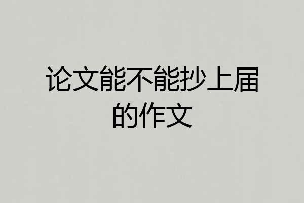 论文能不能抄上届的作文