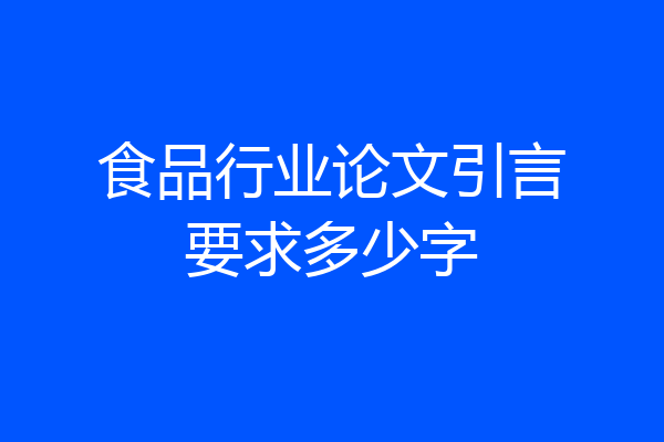 食品行业论文引言要求多少字