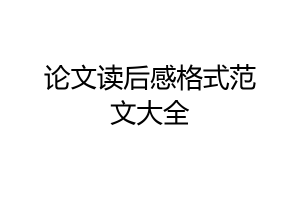 论文读后感格式范文大全