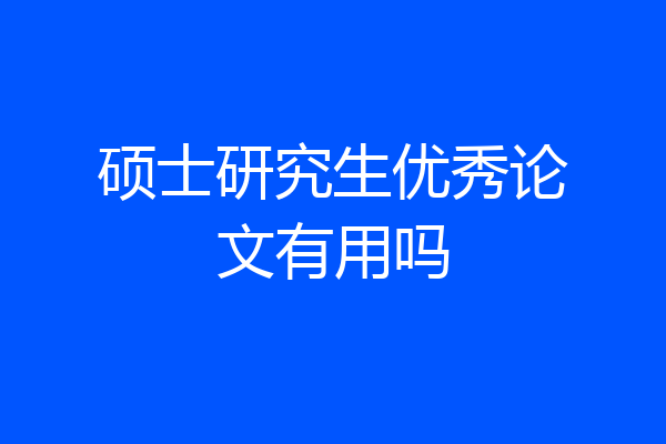 硕士研究生优秀论文有用吗