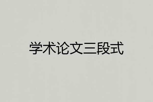 学术论文三段式
