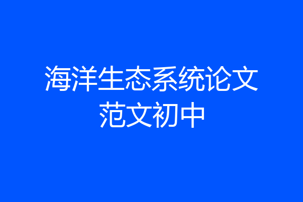海洋生态系统论文范文初中