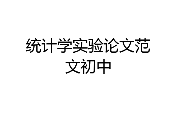 统计学实验论文范文初中