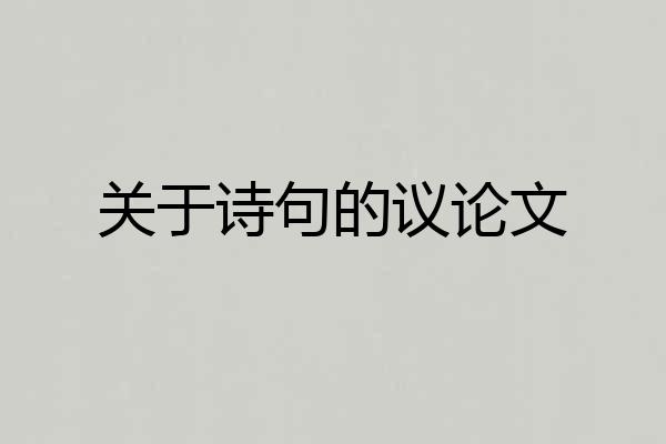 关于诗句的议论文