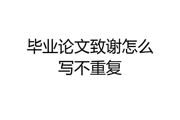 毕业论文致谢怎么写不重复