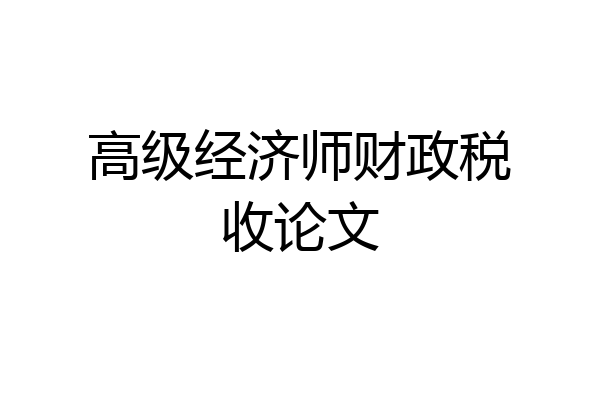 高级经济师财政税收论文
