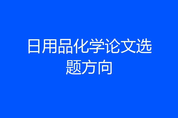 日用品化学论文选题方向