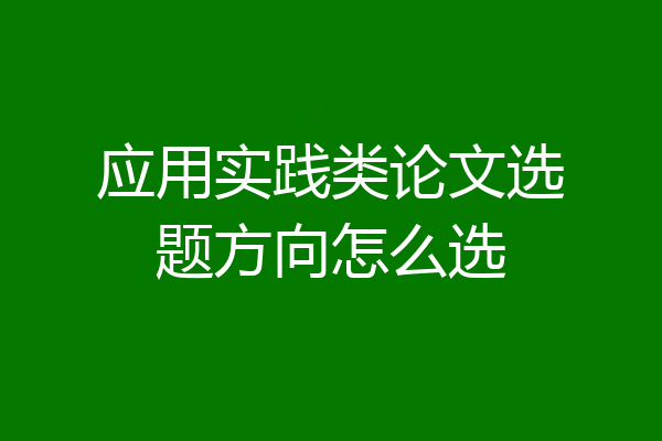 应用实践类论文选题方向怎么选