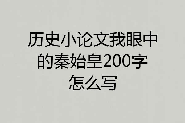 历史小论文我眼中的秦始皇200字怎么写