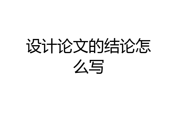 设计论文的结论怎么写