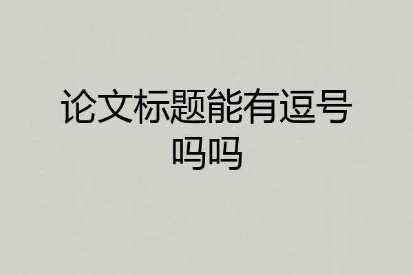 论文标题能有逗号吗吗