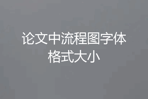 论文中流程图字体格式大小