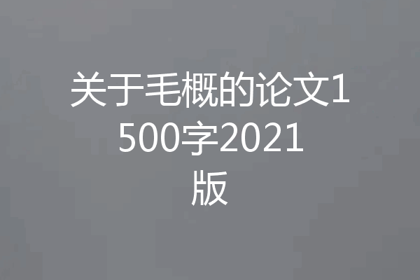 关于毛概的论文1500字2021版
