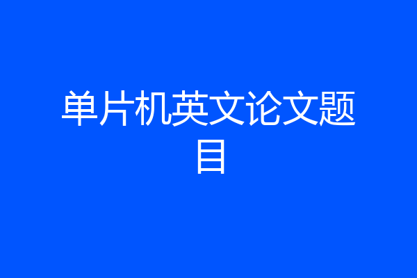 单片机英文论文题目