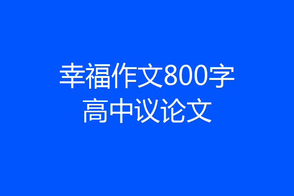 幸福作文800字高中议论文