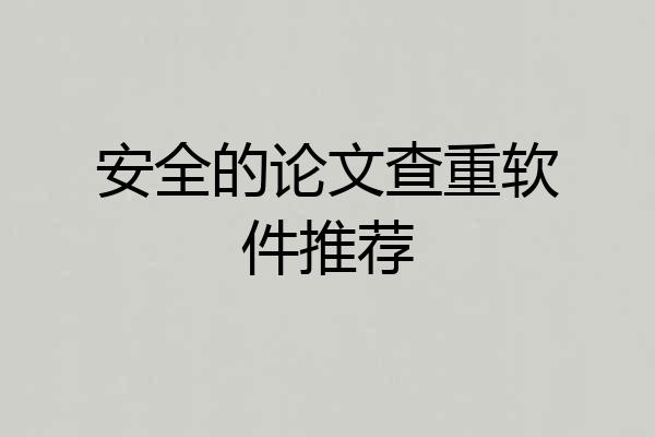 安全的论文查重软件推荐