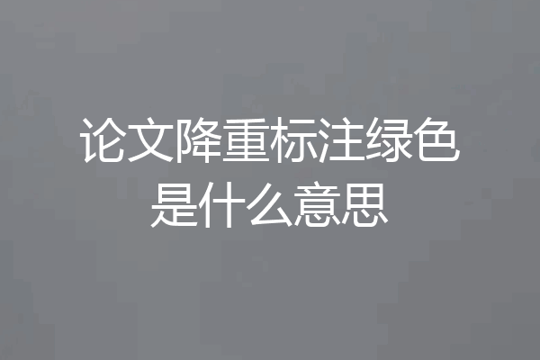 论文降重标注绿色是什么意思