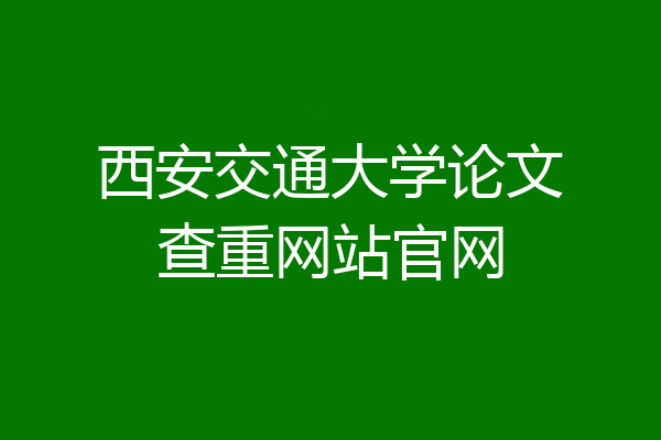西安交通大学论文查重网站官网