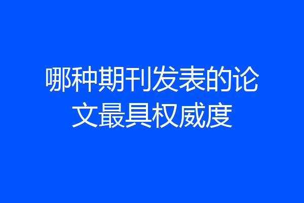 哪种期刊发表的论文最具权威度