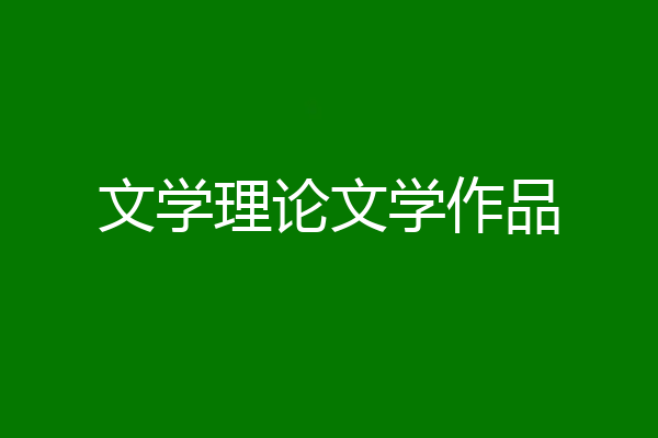 文学理论文学作品