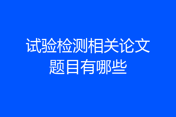 试验检测相关论文题目有哪些