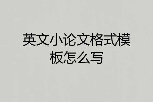 英文小论文格式模板怎么写