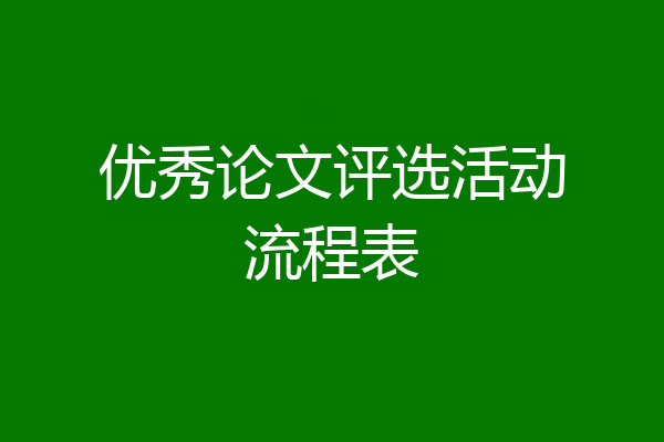 优秀论文评选活动流程表