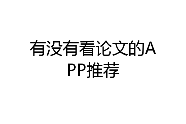 有没有看论文的APP推荐