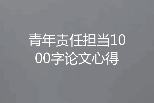 青年责任担当1000字论文心得