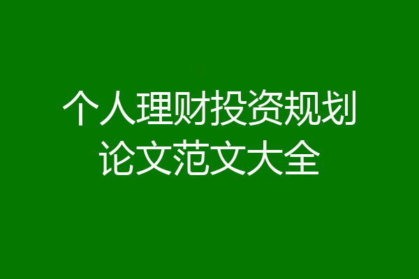 个人理财投资规划论文范文大全