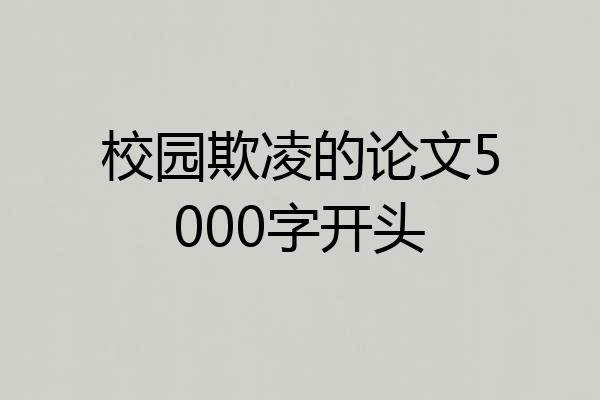校园欺凌的论文5000字开头