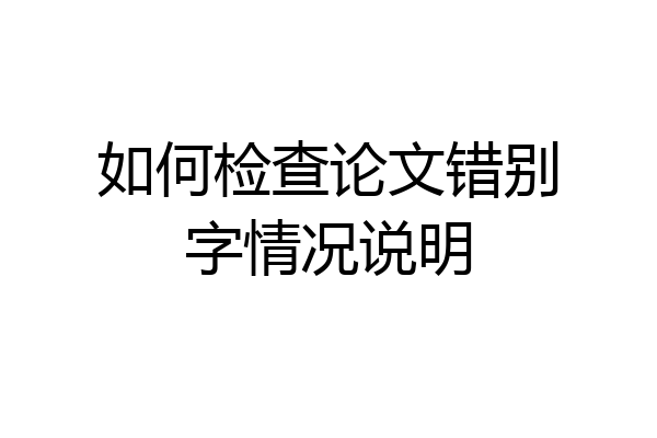 如何检查论文错别字情况说明