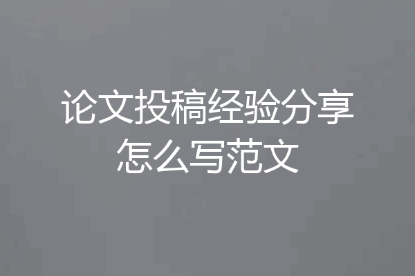 论文投稿经验分享怎么写范文