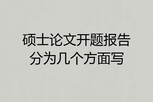 硕士论文开题报告分为几个方面写
