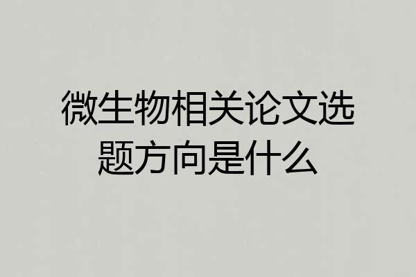 微生物相关论文选题方向是什么