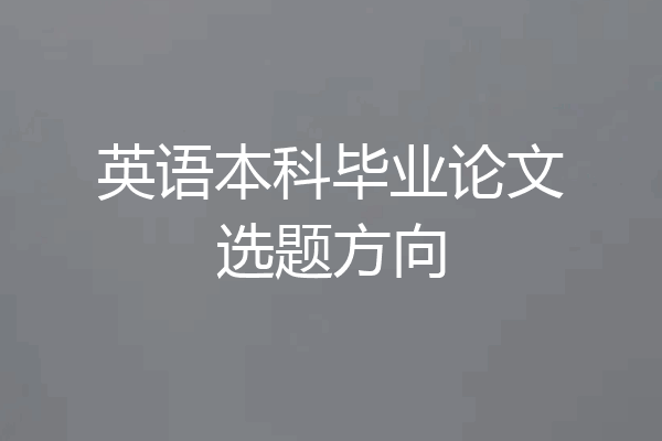 英语本科毕业论文选题方向