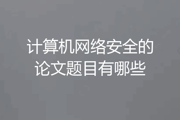 计算机网络安全的论文题目有哪些