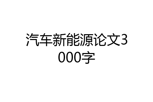 汽车新能源论文3000字