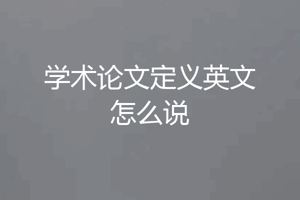 学术论文定义英文怎么说