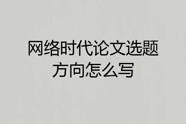 网络时代论文选题方向怎么写