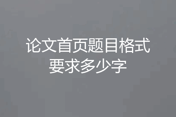 论文首页题目格式要求多少字