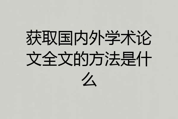 获取国内外学术论文全文的方法是什么
