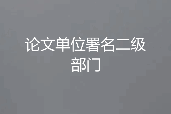 论文单位署名二级部门