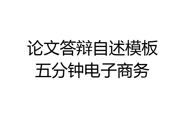 论文答辩自述模板五分钟电子商务