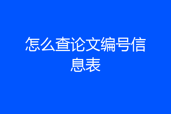 怎么查论文编号信息表