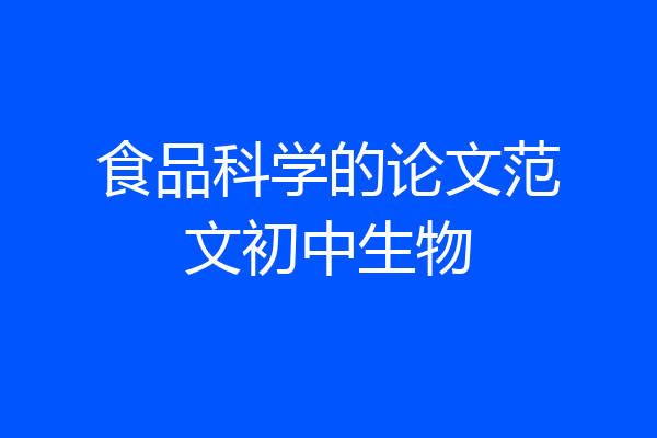 食品科学的论文范文初中生物