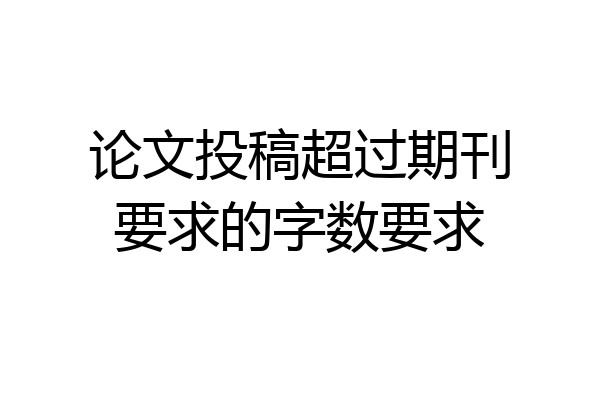 论文投稿超过期刊要求的字数要求
